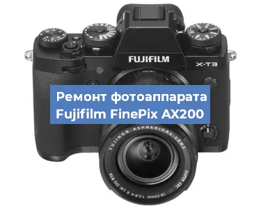 Ремонт фотоаппарата Fujifilm FinePix AX200 в Ижевске